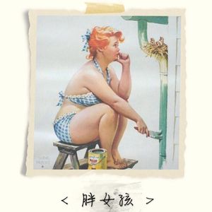 操东北老娘们
